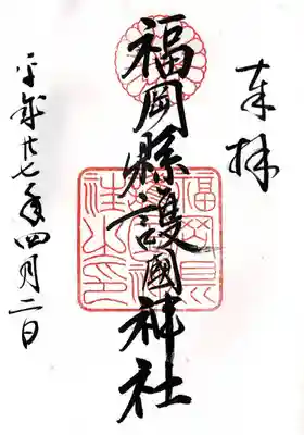 福岡縣護國神社(福岡県)