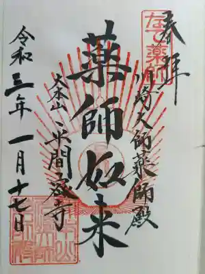 川崎大師薬師殿の御朱印
