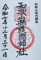 和歌山縣護國神社の御朱印