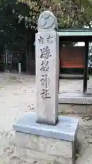 跡部神社の建物その他