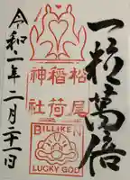 松尾稲荷神社の御朱印