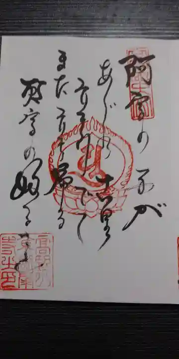 高野山金剛峯寺の御朱印