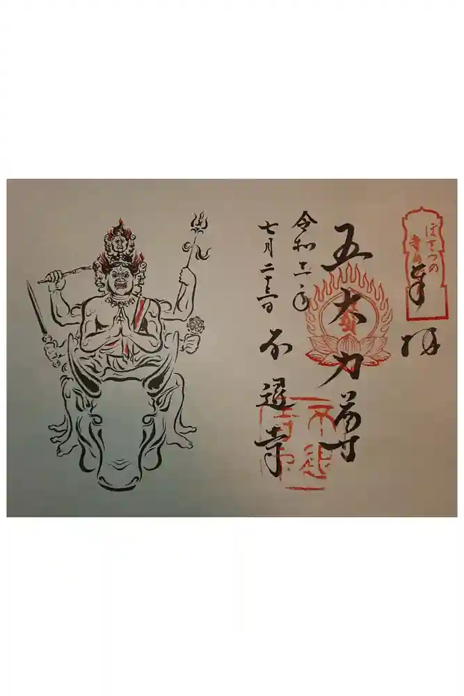 不退寺の御朱印