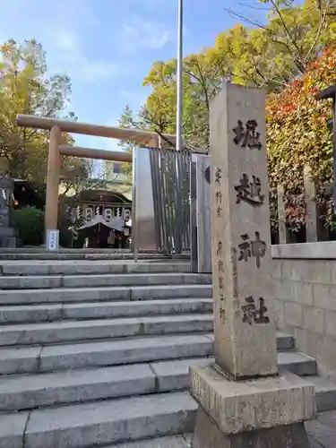 堀越神社(大阪府)