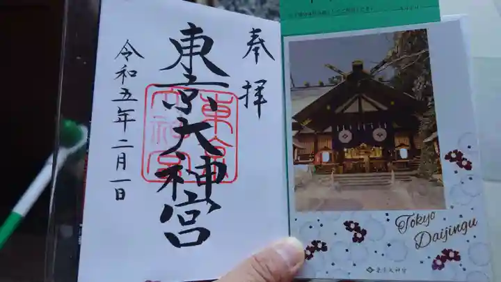 東京大神宮の御朱印