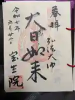 寳生院の御朱印
