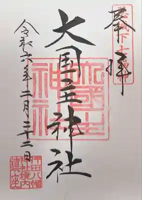 行田八幡神社(埼玉県)