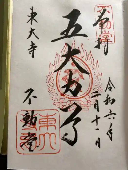 東大寺 不動堂の御朱印