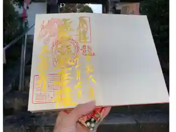 弘願寺の御朱印 2024年11月