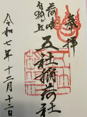 五社稲荷社(愛知県)