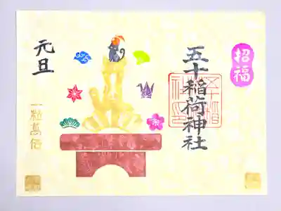 五十稲荷神社(栄寿稲荷神社)(東京都)