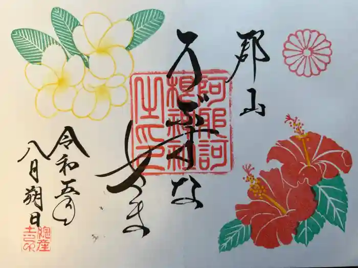 阿邪訶根神社の御朱印