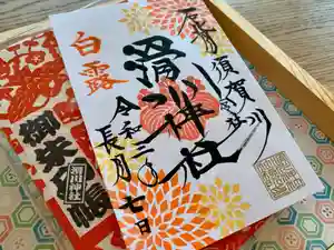 滑川神社 - 仕事と子どもの守り神の御朱印 2021年09月07日(火)〜(2021年09月07日(火) 10時34分36秒投稿)