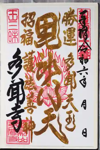 多聞寺の御朱印 2024年08月