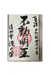 清水寺の御朱印