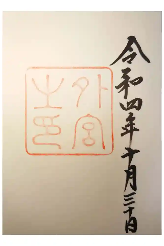伊勢神宮外宮（豊受大神宮）の御朱印