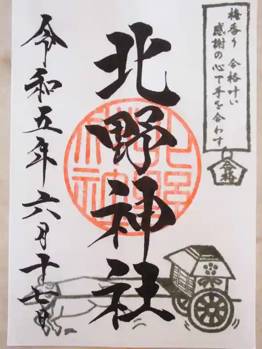 北野神社(東京都)