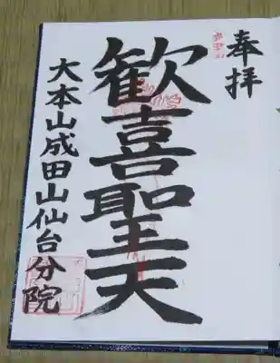 大本山成田山仙台分院の御朱印