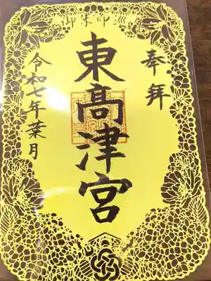 東高津宮の御朱印