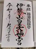 伊勢山皇大神宮の御朱印
