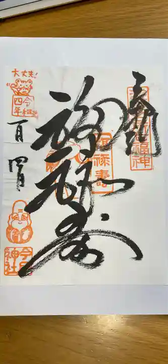 今戸神社の御朱印