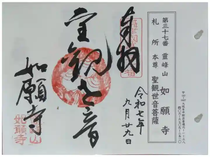 摂津八十八所巡礼御朱印