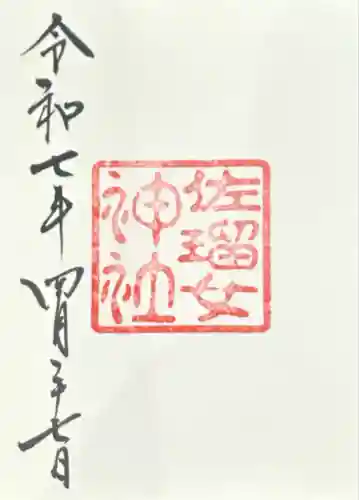 佐瑠女神社（猿田彦神社境内社）(三重県)