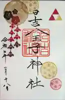 日吉八王子神社の御朱印