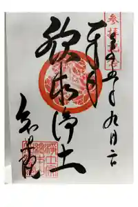 知恩院の御朱印