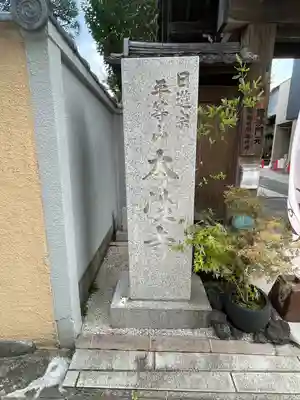 本性寺(東京都)