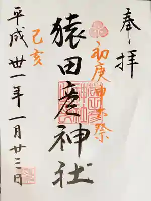 猿田彦神社の御朱印