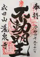 成田山瀧泉寺の御朱印