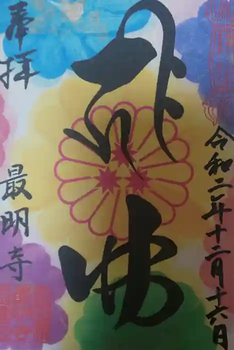 最明寺の御朱印