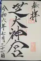 芝大神宮の御朱印