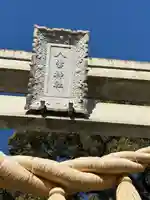 八雲神社(緑町)(栃木県)