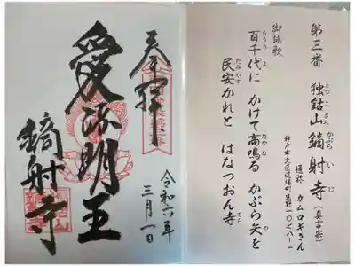 鏑射寺 西国愛染霊場