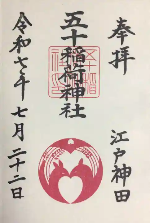 五十稲荷神社(栄寿稲荷神社)の御朱印