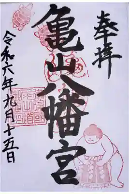 亀山八幡宮（久保八幡神社）の御朱印