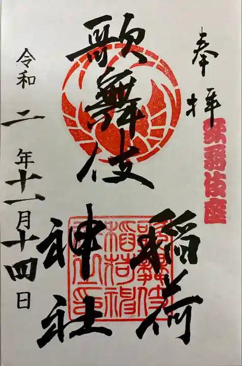 歌舞伎稲荷神社(東京都)