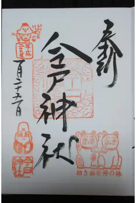 今戸神社の御朱印
