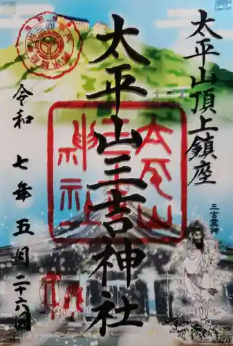 太平山三吉神社総本宮の御朱印