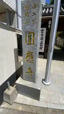 圓應寺の{uncategorized: "未分類", other: "その他", undefined: "問題あり", building: "その他建物", grave: "お墓", sacred_gate: "鳥居", guardian: "狛犬", statue: "像", buddha: "仏像", history: "歴史", nature: "自然", garden: "庭園", animal: "動物", pagoda: "塔", temizu: "手水舎", mountain_gate: "山門・神門", sanctuary: "本殿・本堂", subordinate: "末社・摂社", art: "芸術", scenery: "景色", jizo: "地蔵", ema: "絵馬", goshuin: "御朱印", omikuji: "おみくじ", items: "授与品その他", amulet: "お守り", goshuincho: "御朱印帳", eats: "食事", festival: "お祭り", votive_dance: "神楽", shichigosan: "七五三参", wedding: "結婚式", experience: "体験その他", initially: "初詣", around: "周辺", anti_infection: "感染症対策"}