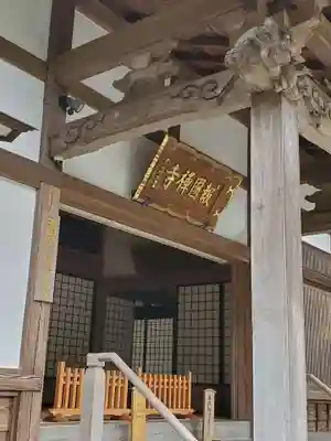 報国寺のその他建物
