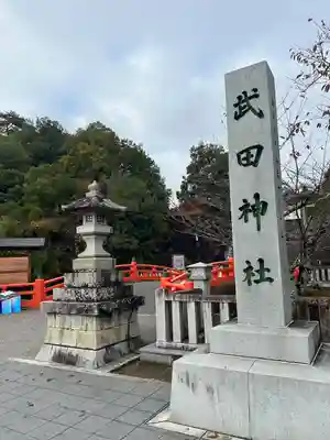 武田神社のその他建物
