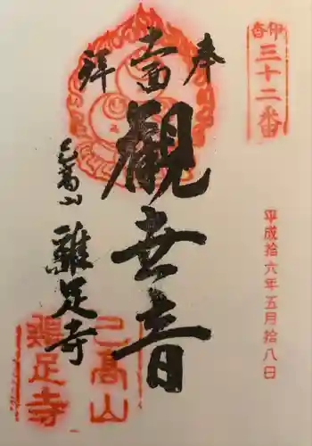 鶏足寺の御朱印 2004年05月