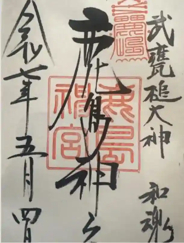 鹿島神宮の御朱印