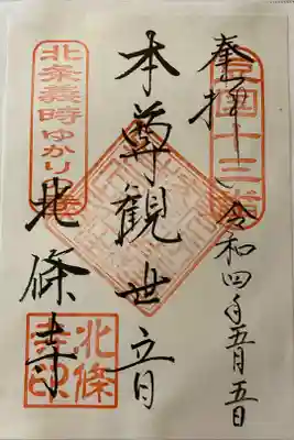 北條寺の御朱印