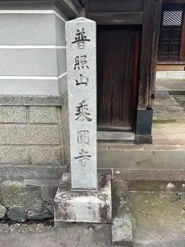 乗円寺(石川県)