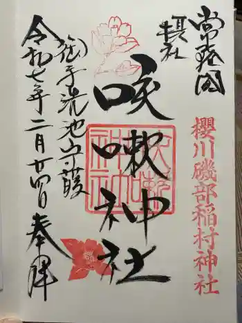 咳嗽神社の御朱印 2025年02月