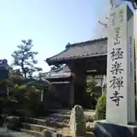 極楽寺の山門・神門